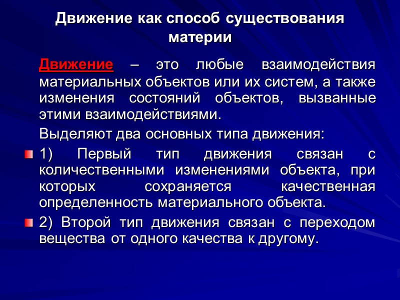 Движение как способ существования материи  Движение – это любые взаимодействия материальных объектов или
